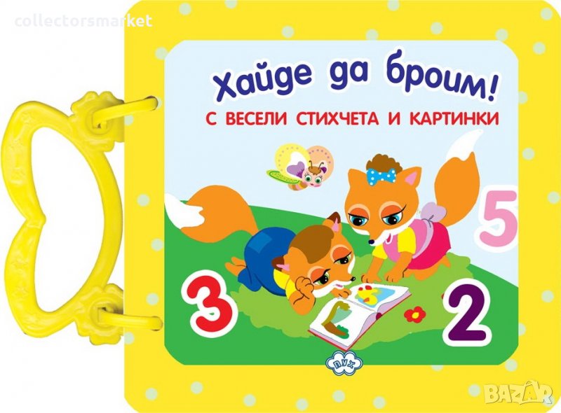 Хайде да броим!, снимка 1