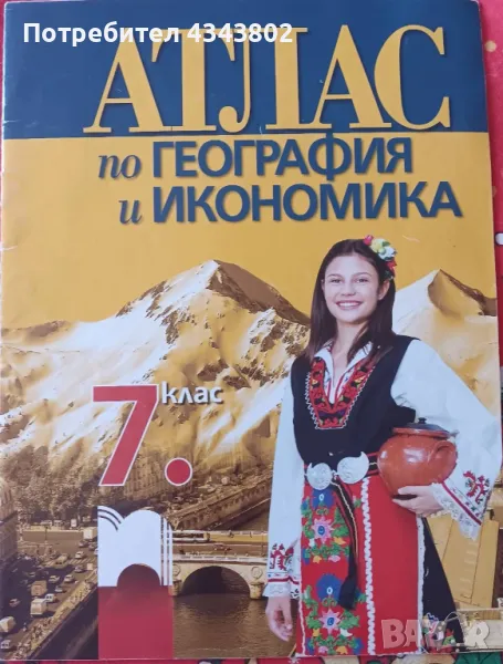 Атлас по география и икономика, снимка 1