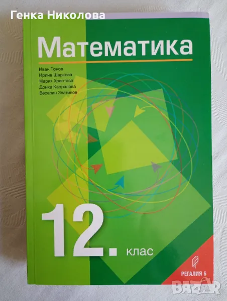 Математика за 12 клас, снимка 1