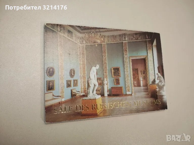 Sale des russischen museums, снимка 1