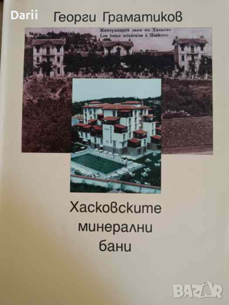 Хасковските минерални бани- Георги Граматиков, снимка 1