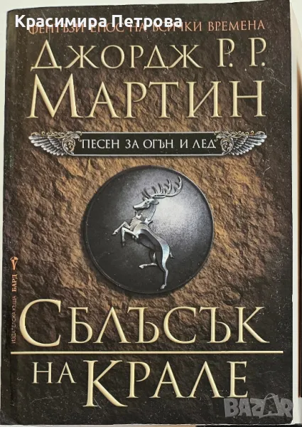 Сблъсък на крале (Песен за огън и лед 2) - Джордж Р. Р. Мартин, снимка 1