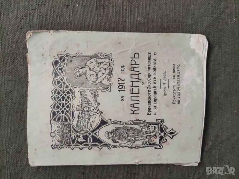 Продавам книга "1917 Календар на Врачанското сиропиралище, снимка 1