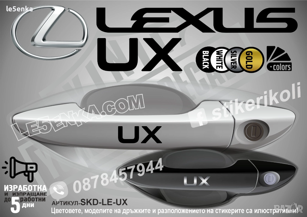 Lexus UX стикери дръжки SKD-LE-UX, снимка 1