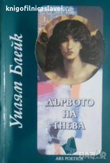 Уилям Блейк - Дървото на гнева (2005), снимка 1