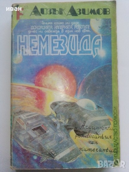 Немезида - Айзък Азимов - 1992г., снимка 1