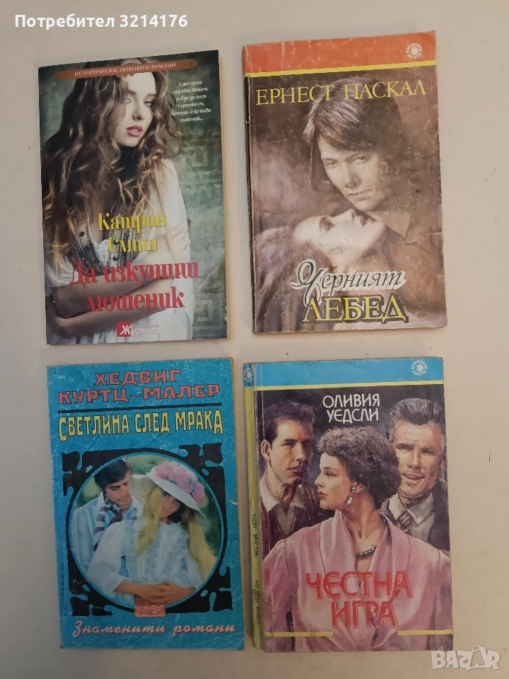 Честна игра - Оливия Уедсли, снимка 1