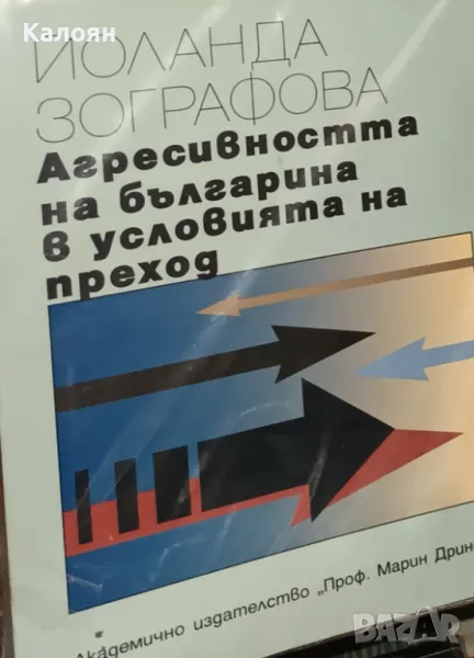 Йоланда Зографова - Агресивността на българина в условията на преход (2001), снимка 1