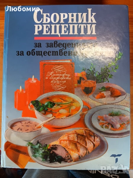 Сборник рецепти за заведенията за обществено хранене , снимка 1