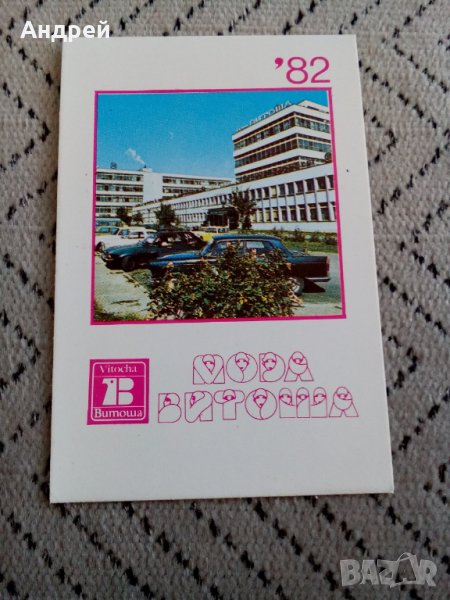 Календарче Мода Витоша 1982, снимка 1