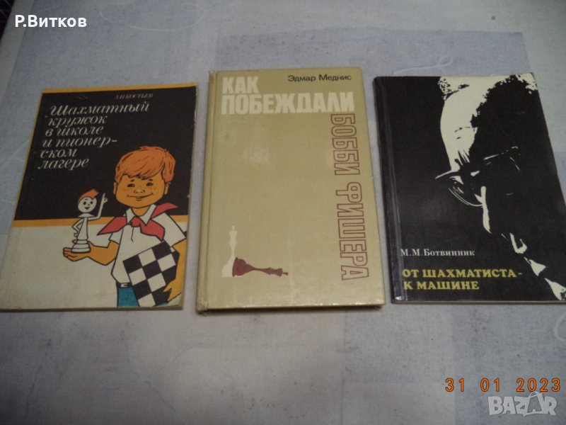 Лот книги на шахматна тематика, снимка 1