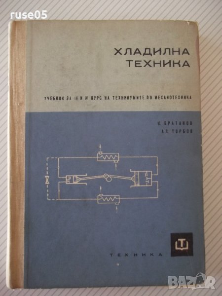 Книга "Хладилна техника - К.Братанов / Ал.Торбов" - 256 стр., снимка 1