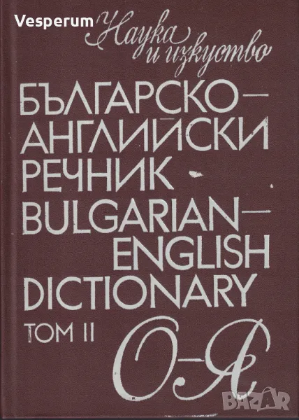 Българско-английски речник / Bulgarian-english dictionary. Том 2: О-Я, снимка 1