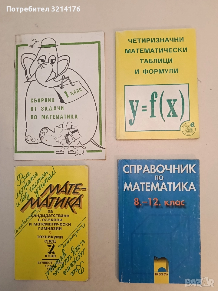 Справочник по математика за 8.-12. клас - З. Запрянов, Ю. Нинова, Д. Раковска, С. Мататакиева (2002), снимка 1
