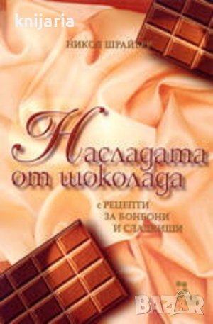 Насладата от шоколада: С рецепти за бонбони, торти, сладкиши, напитки..., снимка 1