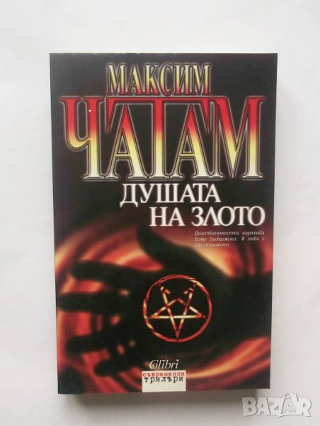 Книга Душата на злото - Максим Чатам 2008 г., снимка 1