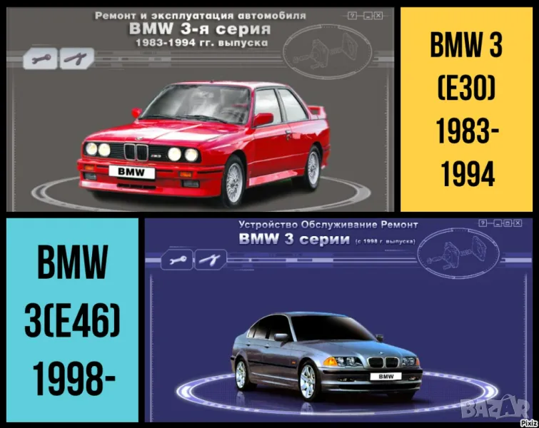 BMW Серии 3(1983-1994)и 5(от 1998)Ръководства за експл.тех.обсл.и ремонт/на диск/, снимка 1