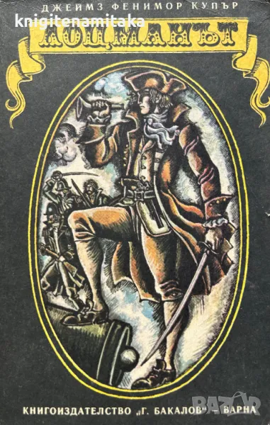 Лоцманът - Джеймс Фенимор Купър, снимка 1