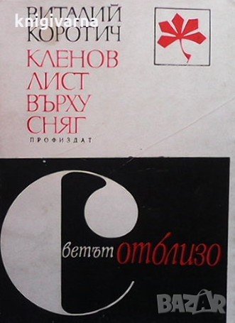 Кленов лист върху сняг Виталий Коротич, снимка 1