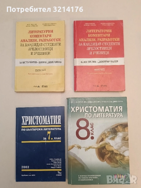 Христоматия по литература за 8. клас - Иван Инев, Албена Руневска, Мариана Бакърджиева, Д. Драгнев, снимка 1