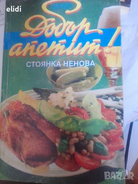 ДОБЪР АПЕТИТ от  Стоянка Ненова- Кулинарна ЕНЦИКЛОПЕДИЯ, снимка 1