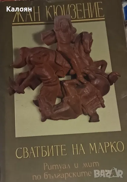 Жан Кюизение - Сватбите на Марко (2002), снимка 1