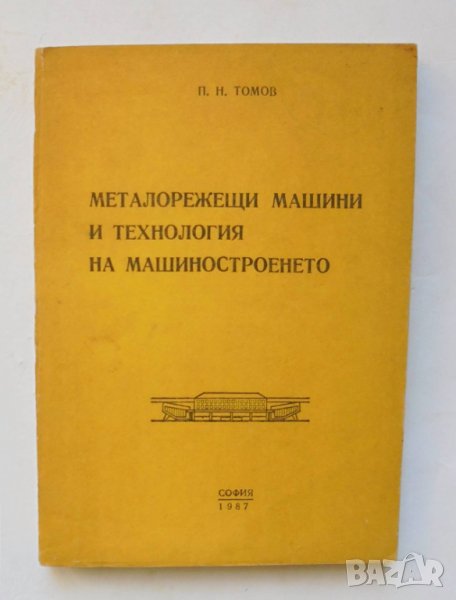 Книга Металорежещи машини и технология на машиностроенето - Петър Томов 1987 г., снимка 1