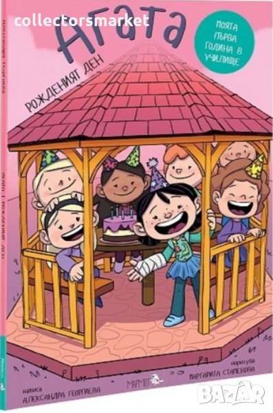 Агата. Книга 8: Рожденият ден, снимка 1