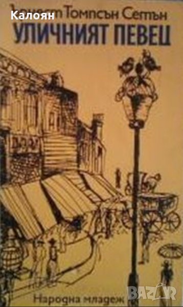 Ърнест Томпсън Сетън - Уличният певец (1974), снимка 1