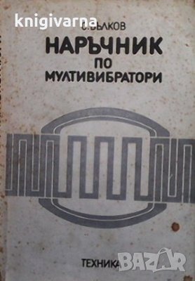 Наръчник по мултивибратори С. Вълков, снимка 1