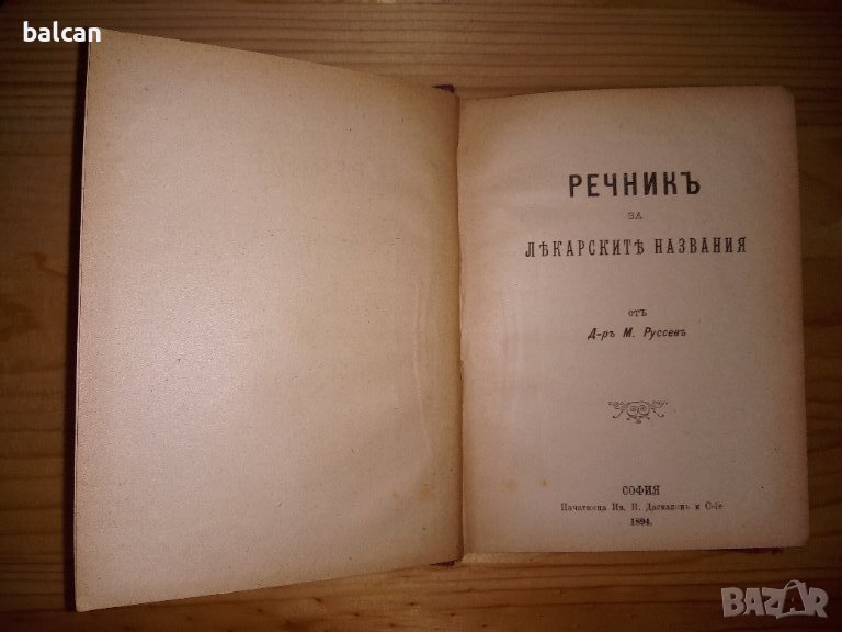 Речник за лекарските названия от д-р М. Русев 1894 г., снимка 1