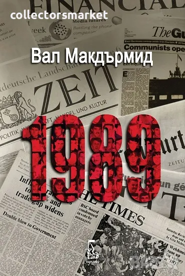 1989 + книга ПОДАРЪК, снимка 1