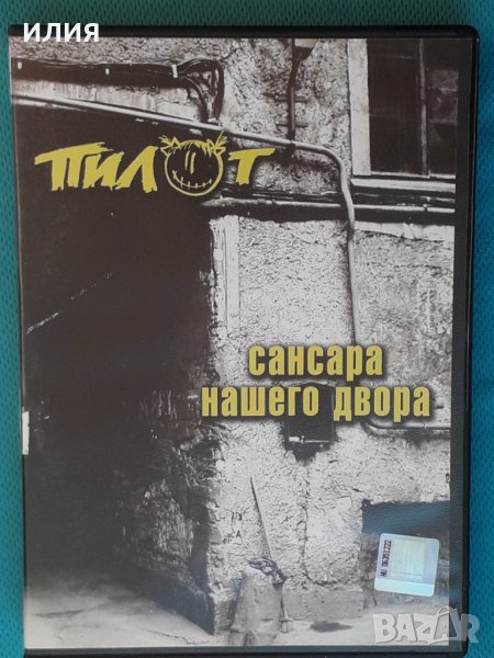 Пилот – 2007 - Сансара Нашего Двора(DVD-Video)(Rock), снимка 1