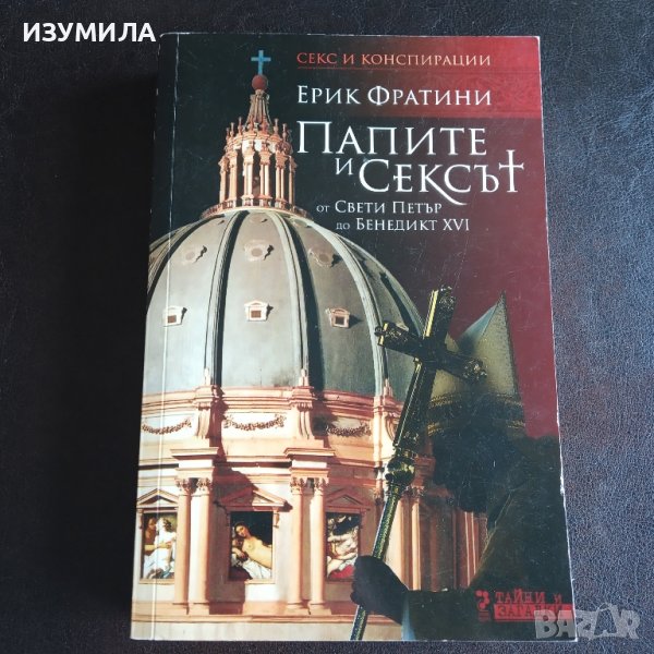 "Папите и сексът " - Ерик Фратини , снимка 1