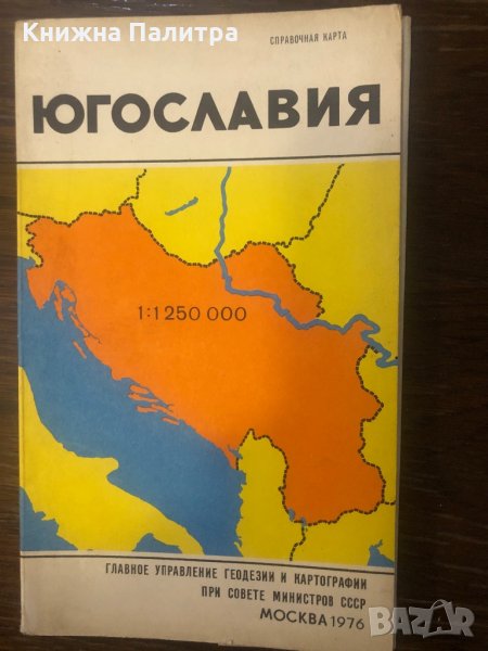 Югославия. Справочная карта, снимка 1