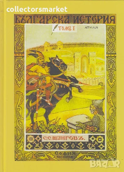 Българска история. Томъ 1: Болг - Кубратъ, снимка 1