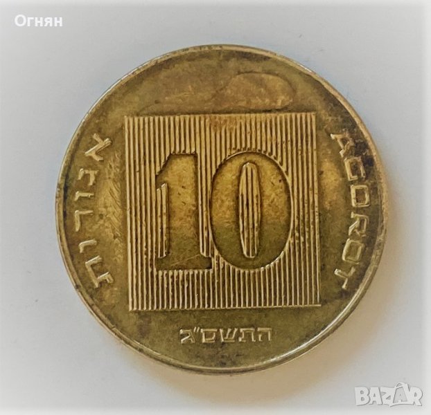 10 агори Израел, снимка 1