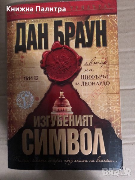 Изгубеният символ -Дан Браун, снимка 1