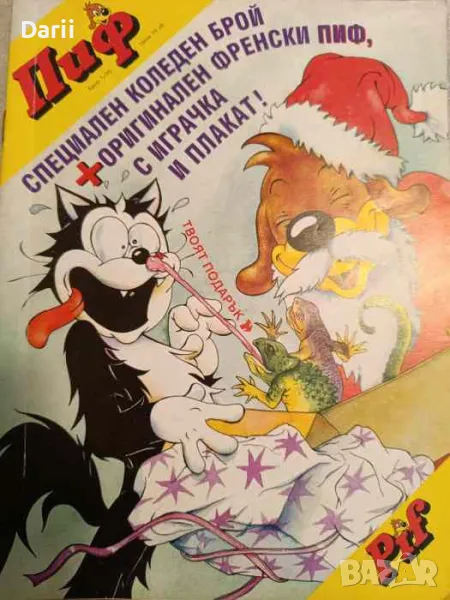 Пиф. Бр. 1 / 1995, снимка 1