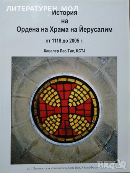 История на Ордена на Храма на Йерусалим от 1118 до 2005 г. Лео Тис 2006 г., снимка 1