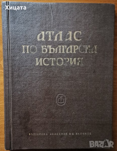 Атлас по българска история,БАН,1963г.88стр., снимка 1