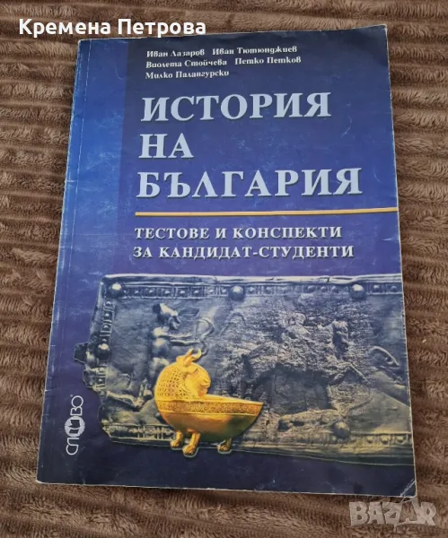 История на България. Тестове и конспекти за кандидат-студенти

, снимка 1