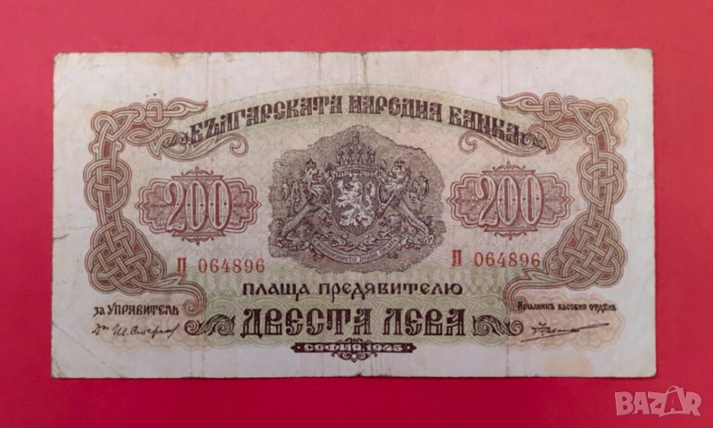 200 лева 1945 година България, снимка 1