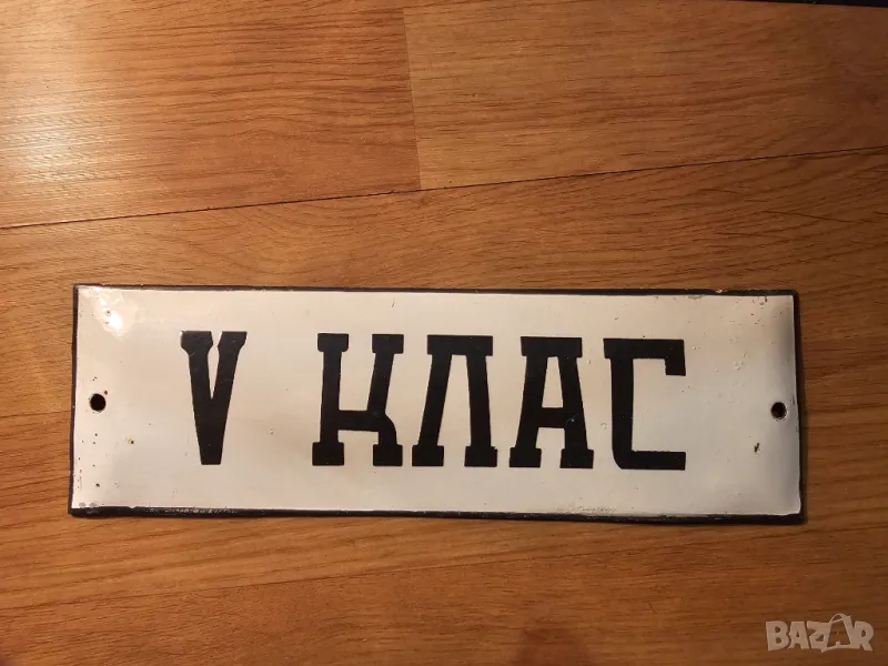 Рядка емайлирана табела пети  клас от 70те - за вашето училище школа школо, снимка 1