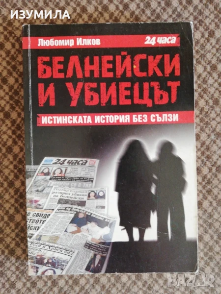 Белнейски и убиецът - Любомир Илков, снимка 1