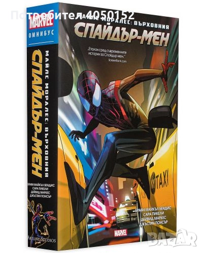 Майлс Моралес: Върховния Спайдър-Мен, снимка 1