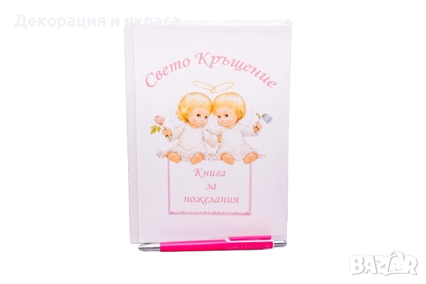 Книга за пожелания за момиче, снимка 1