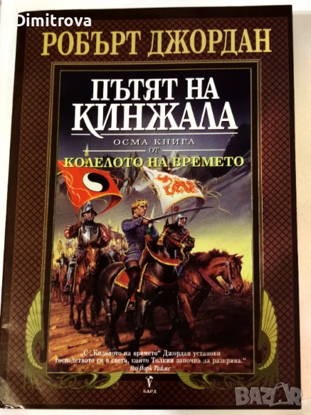 Колелото на времето. Книга 8: Пътят на кинжала - Робърт Джордан, снимка 1