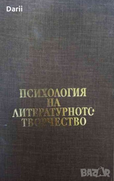 Психология на литературното творчество -Михаил Арнаудов, снимка 1
