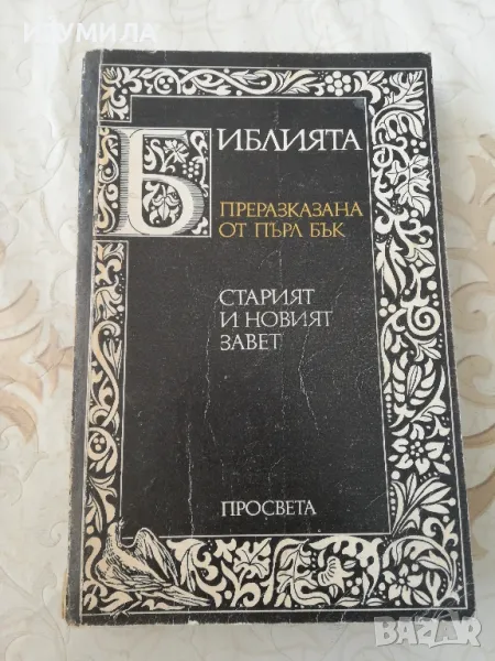 Библията преразказана от Пърл Бък, снимка 1